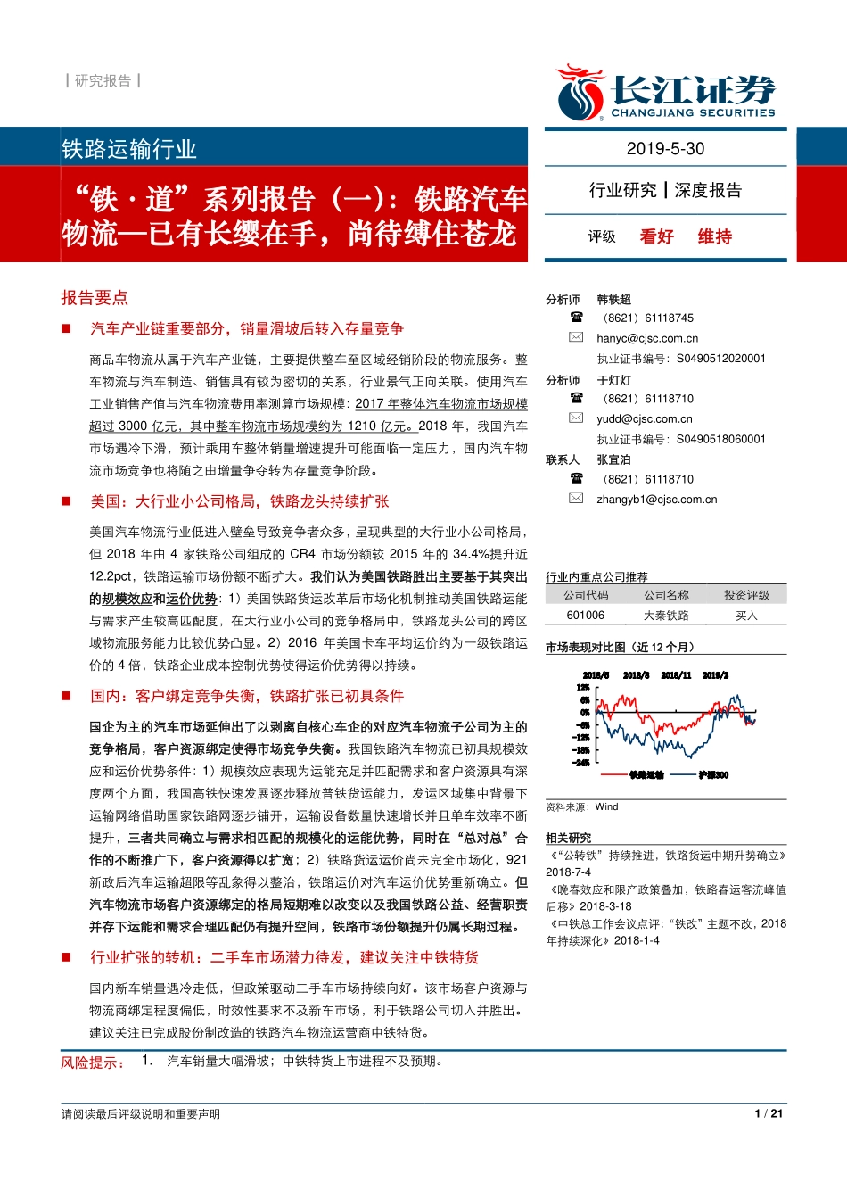 长江证券-铁路运输行业-“铁-道“系列报告(一)-铁路汽车物流-已有长缨在手，尚待缚住苍龙_第1页