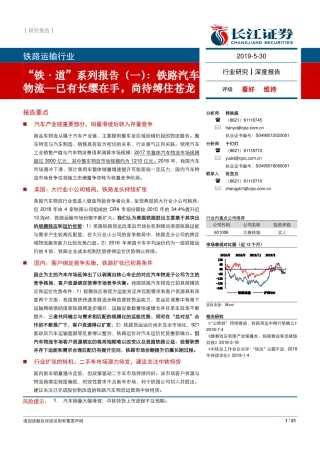长江证券-铁路运输行业-“铁-道“系列报告(一)-铁路汽车物流-已有长缨在手，尚待缚住苍龙
