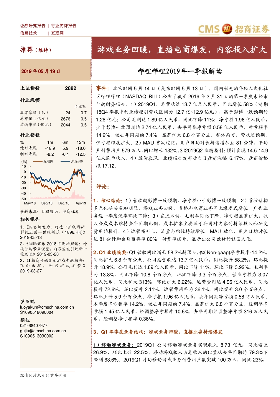 招商证券-互联网-哔哩哔哩年一季报解读-游戏业务回暖，直播电商爆发，内容投入扩大_第1页