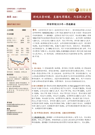 招商证券-互联网-哔哩哔哩年一季报解读-游戏业务回暖，直播电商爆发，内容投入扩大