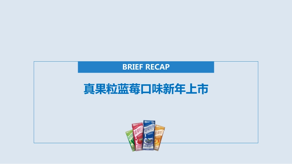 -真果粒蓝莓新品上市传播方案_第2页