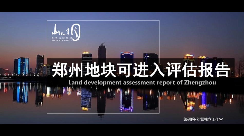 郑州——房地产城市可进入市场调研报告_第1页