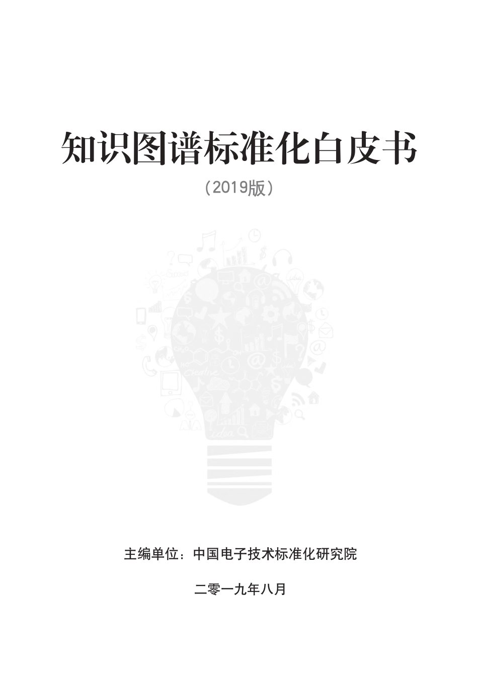 知识图谱标准化白皮书()--页_第1页