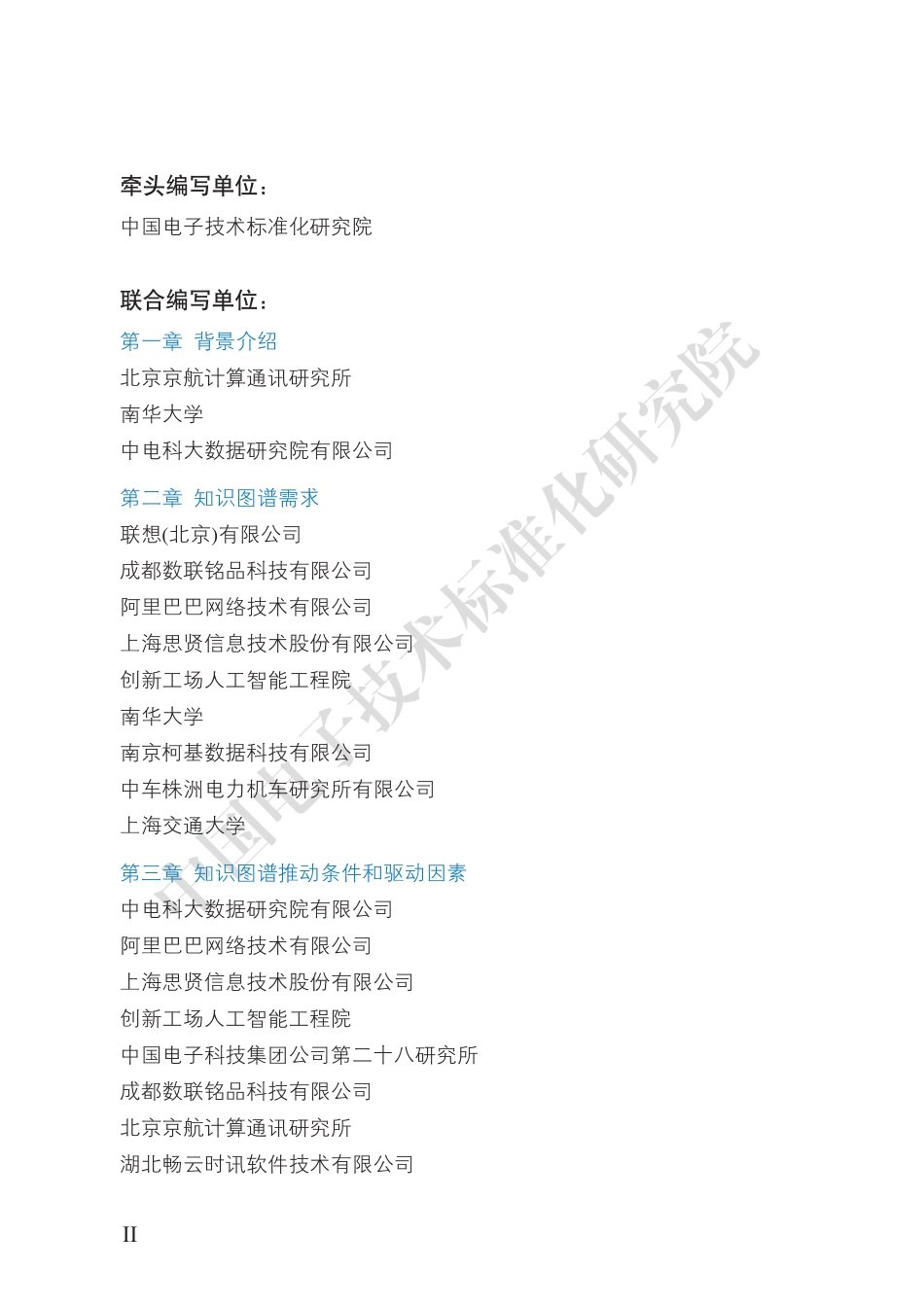 知识图谱标准化白皮书()--页_第2页