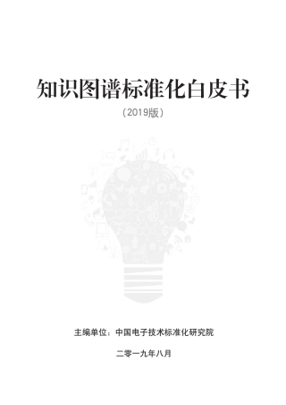 知识图谱标准化白皮书()--页