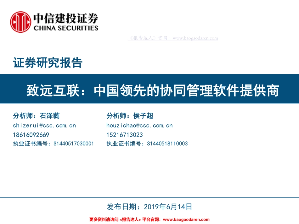 致远互联：中国领先的协同管理软件提供商--中信建投-页_第1页