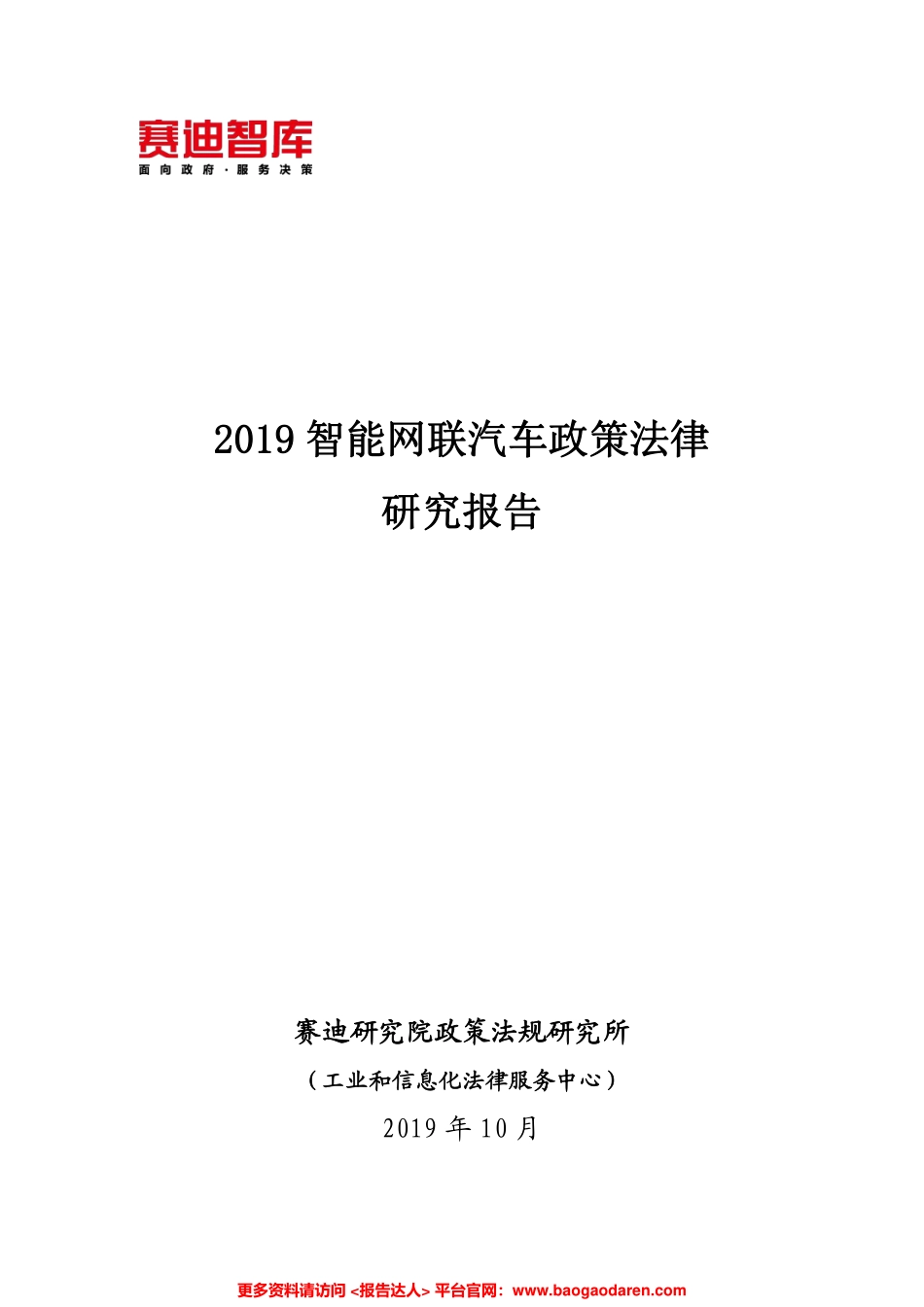 智能网联汽车政策法律研究报告-赛迪智库--页_第1页