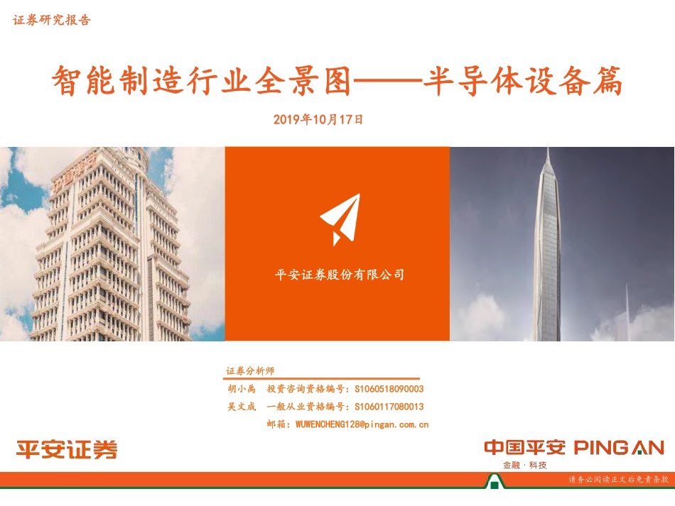 智能制造行业全景图：半导体设备篇--平安证券-页_第1页