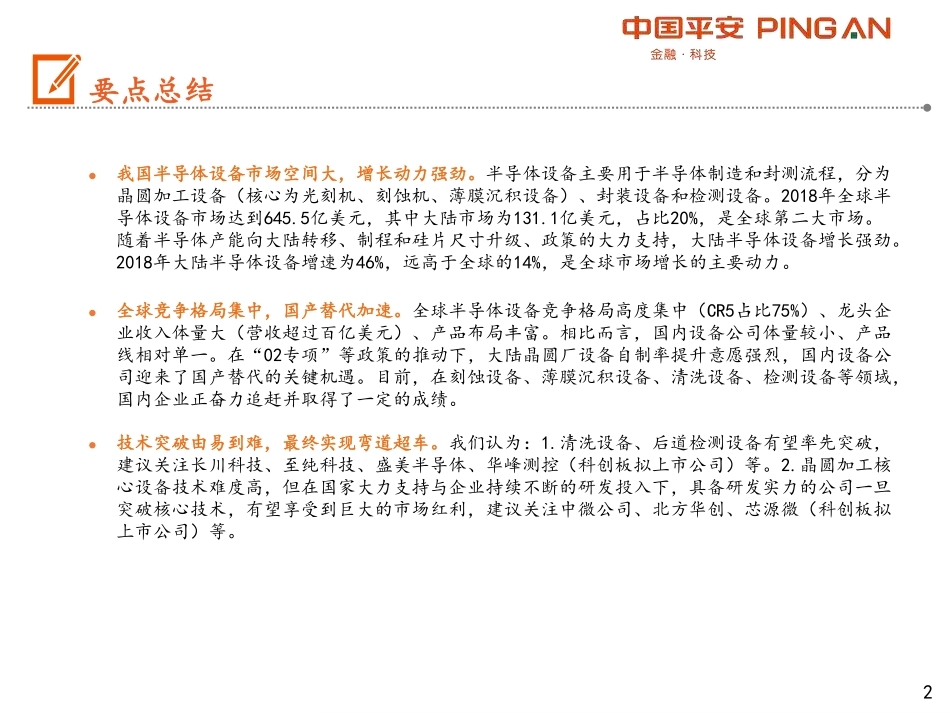 智能制造行业全景图：半导体设备篇--平安证券-页_第2页