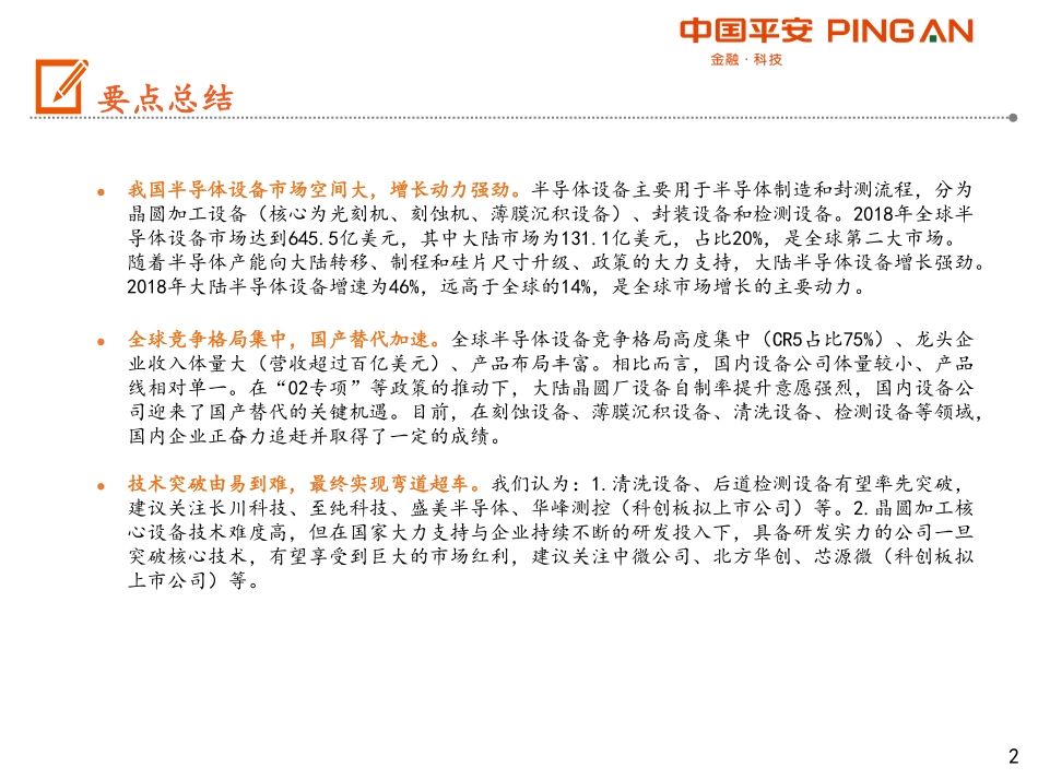 智能制造行业全景图——半导体设备篇_第2页