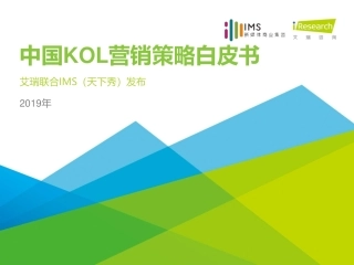 中国KOL营销策略白皮书