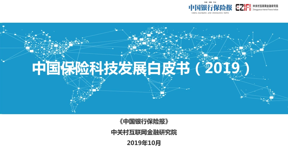 中国保险科技发展白皮书（）-中关村互联网金融研究院_第1页