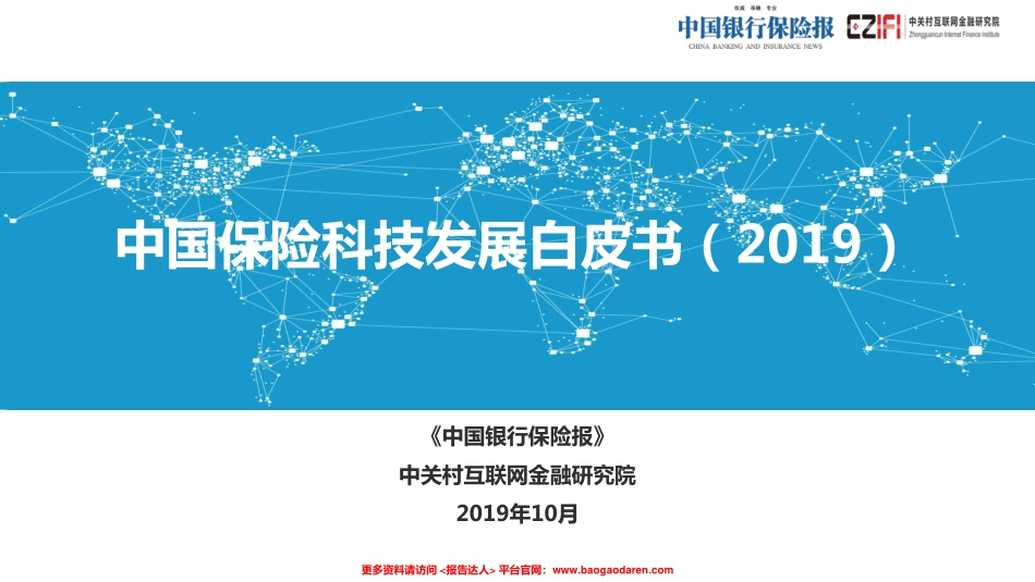 中国保险科技发展白皮书（）-中关村互联网金融研究院=-页_第1页