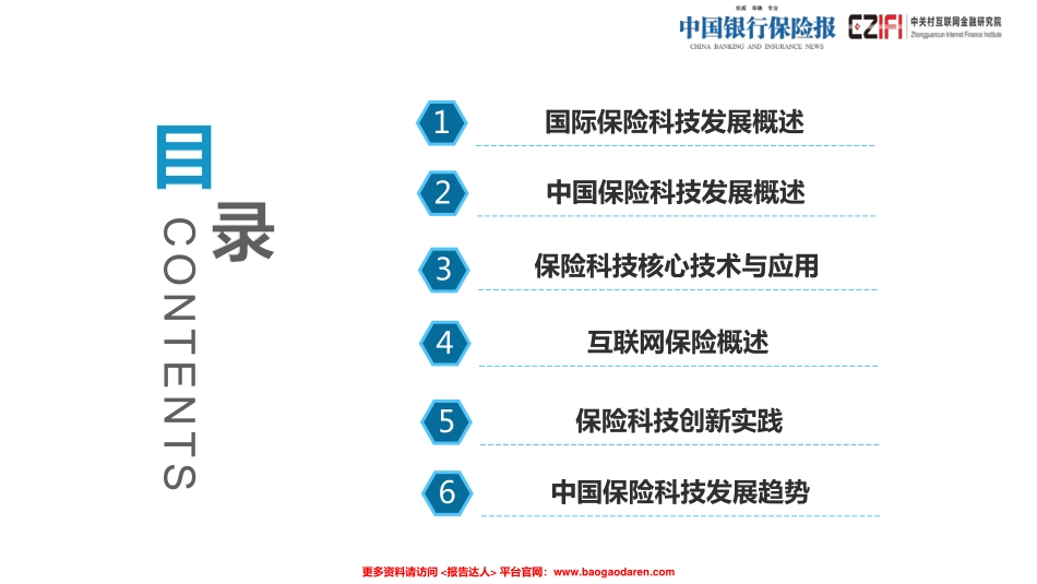 中国保险科技发展白皮书（）-中关村互联网金融研究院=-页_第2页