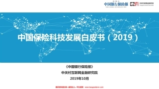 中国保险科技发展白皮书-中关村互联网金融研究院=-页