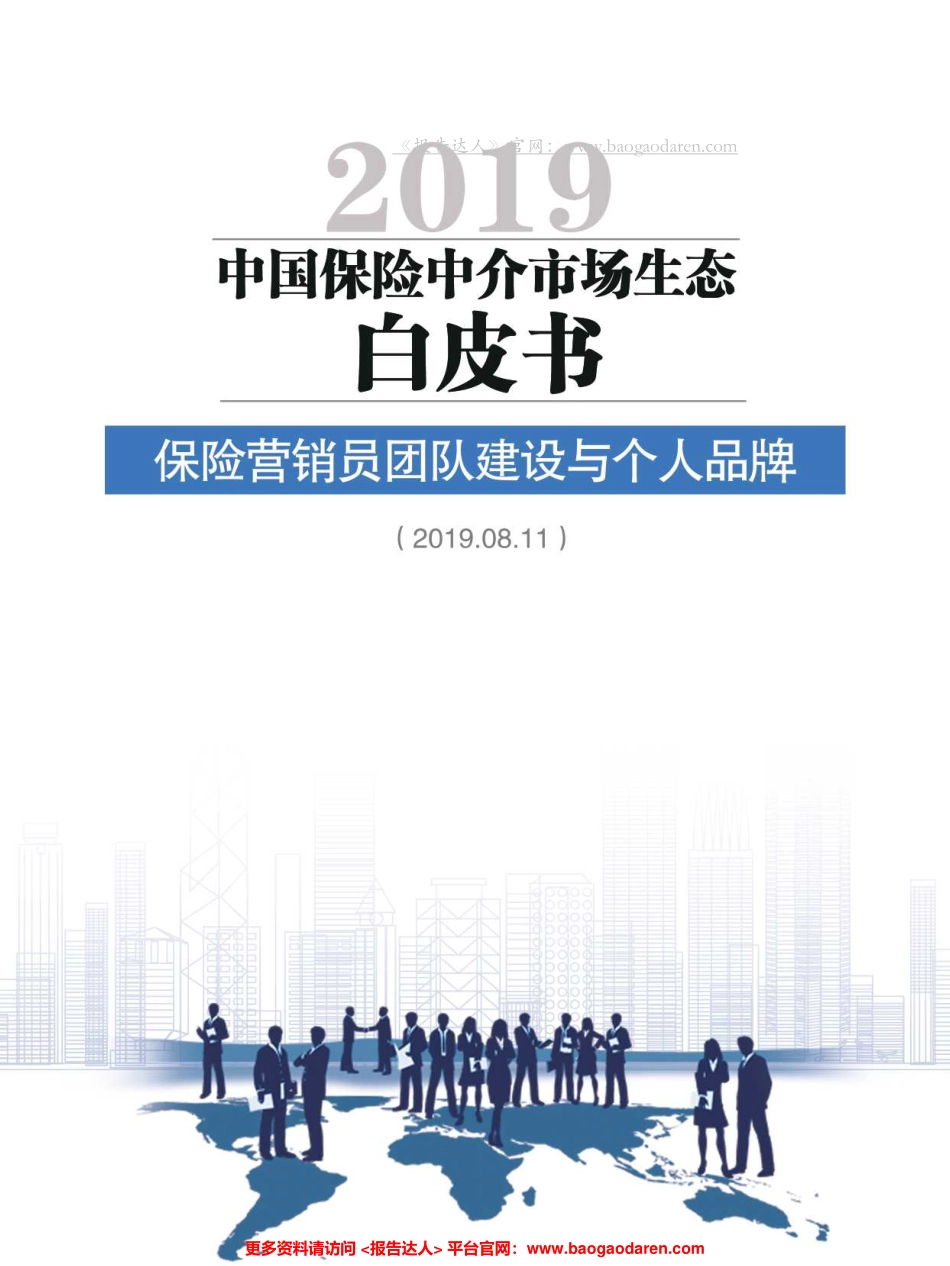 中国保险中介市场生态白皮书--页_第1页