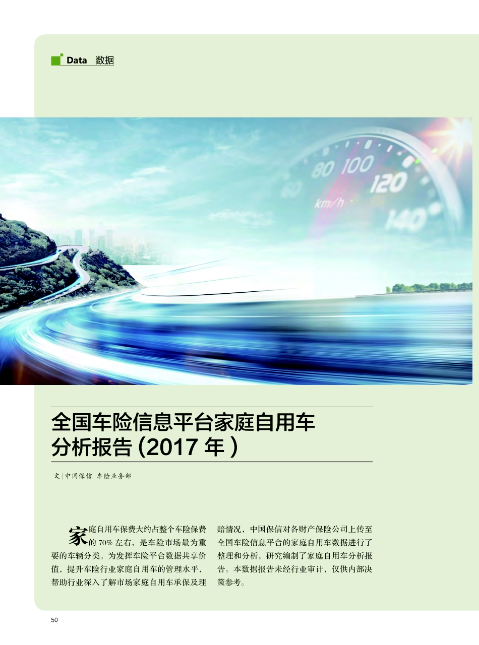 中国保信-年全国车险信息平台家庭自用车分析报告-页_第1页