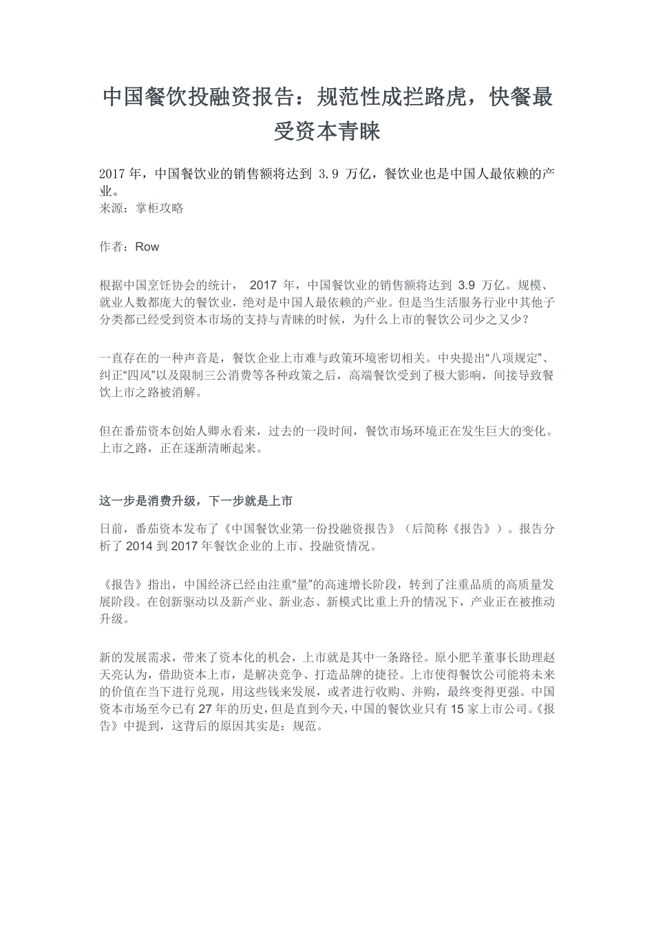 中国餐饮投融资报告：规范性成拦路虎，快餐最受资本青睐_第1页