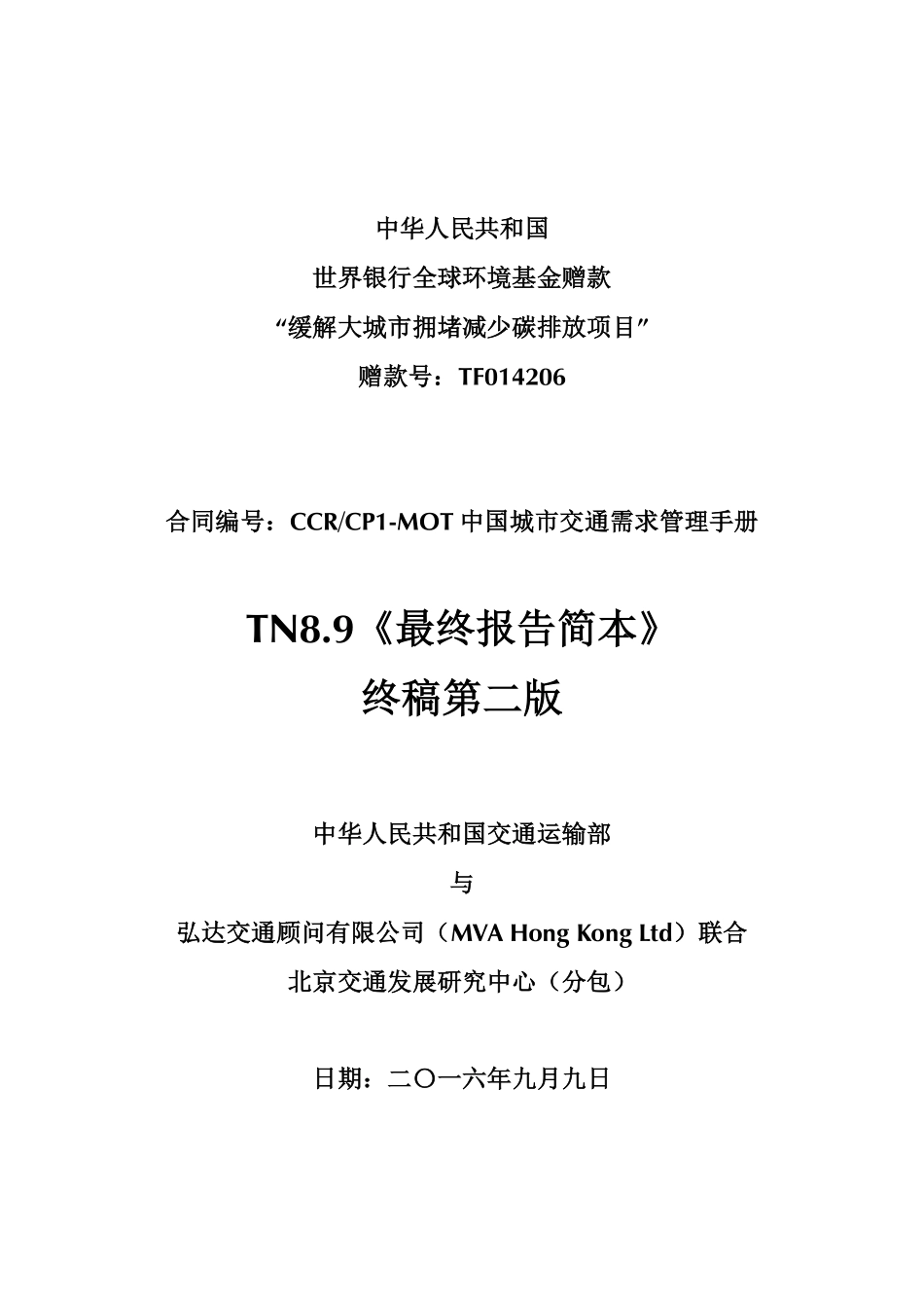 中国城市交通需求管理手册_第1页