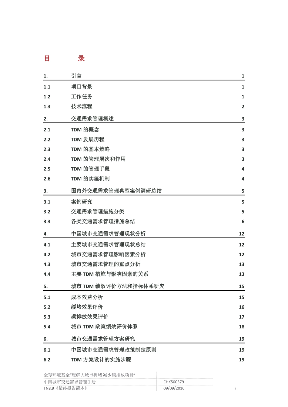 中国城市交通需求管理手册_第2页
