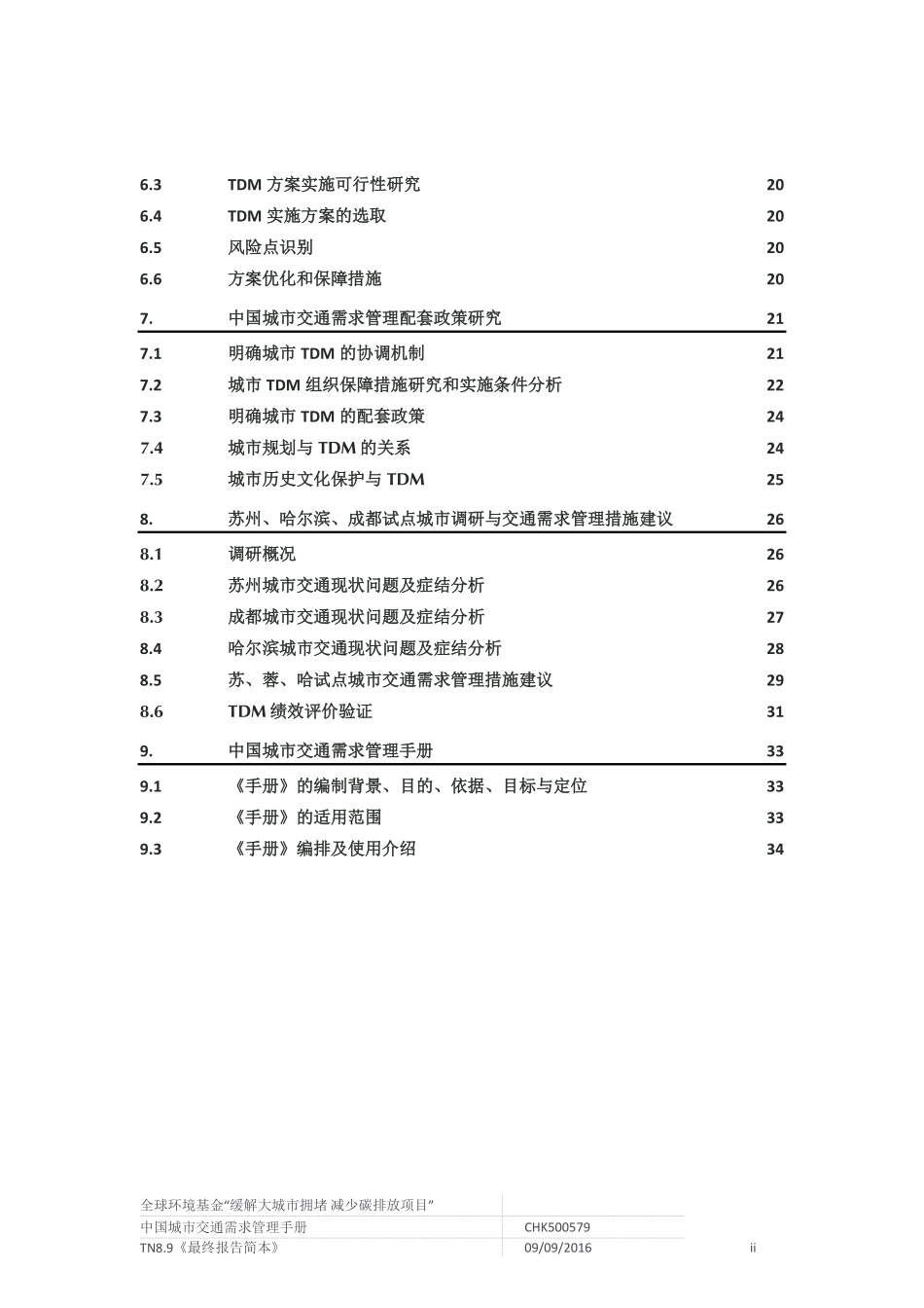 中国城市交通需求管理手册_第3页