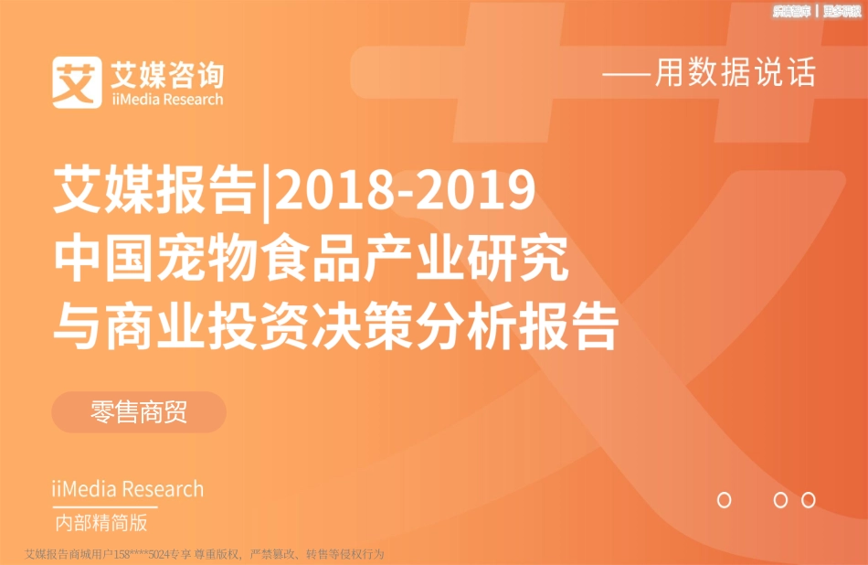 中国宠物食品产业研究与商业投资决策分析报告_第1页