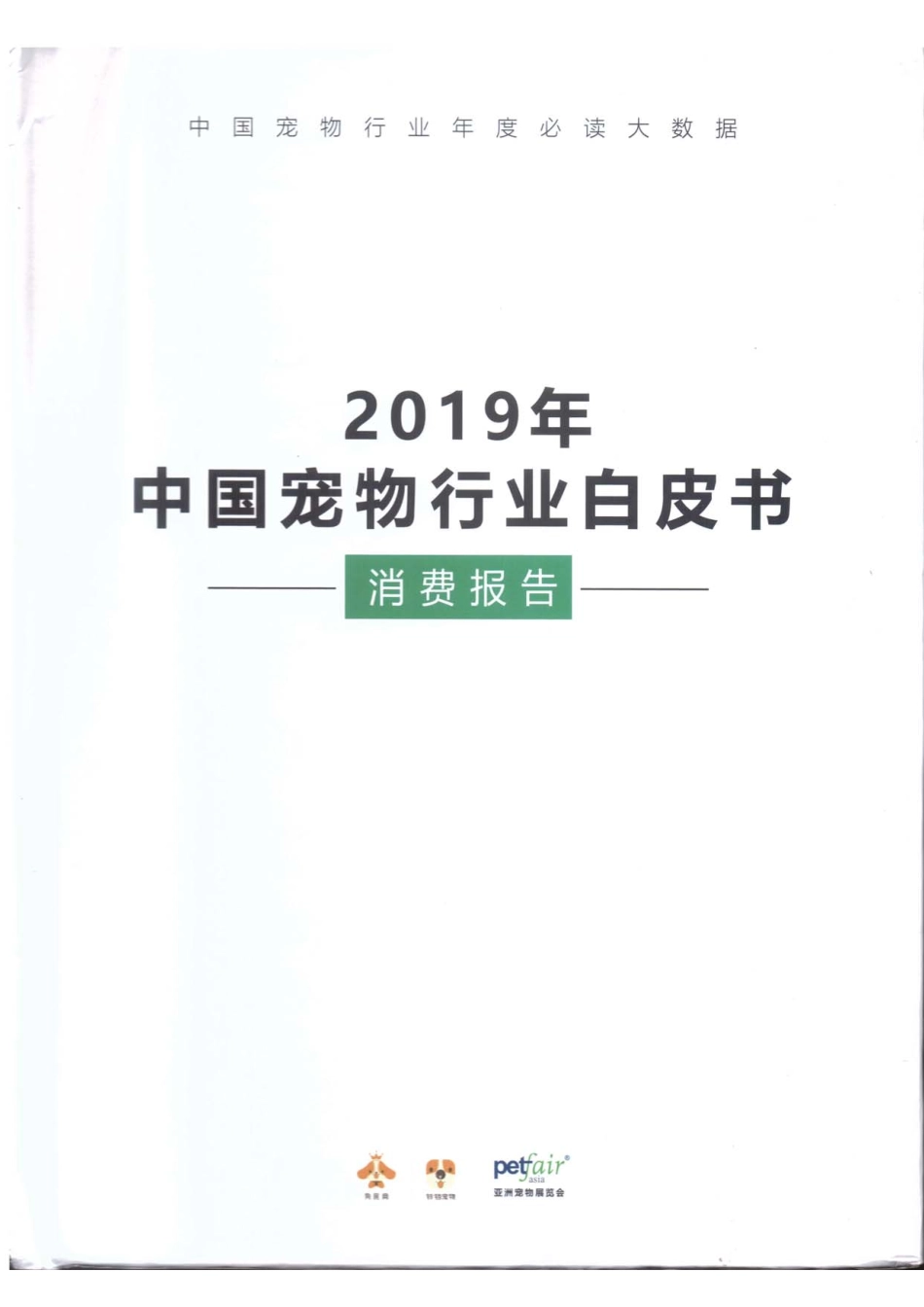 中国宠物行业白皮书（可编辑）(2)_第1页