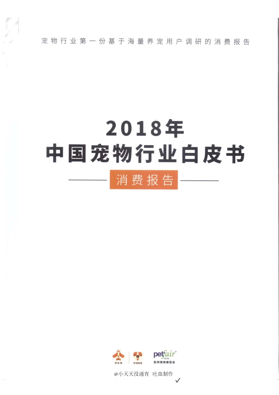 中国宠物行业白皮书（可编辑）_第1页