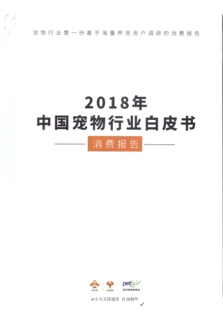中国宠物行业白皮书（可编辑）