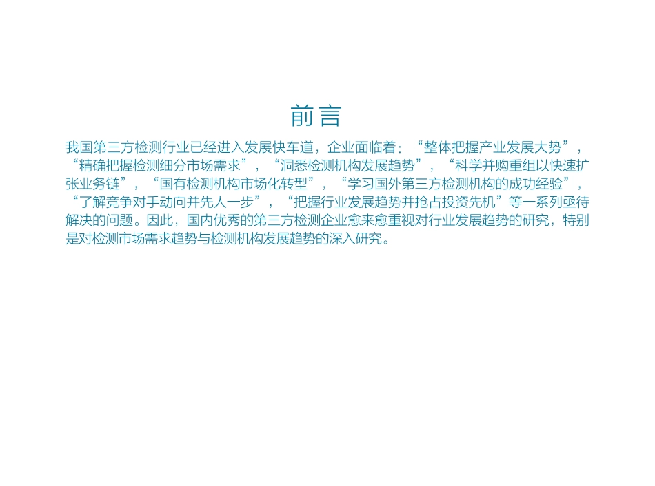 中国第三方检测研究报告-前瞻产业研究院--页()_第2页