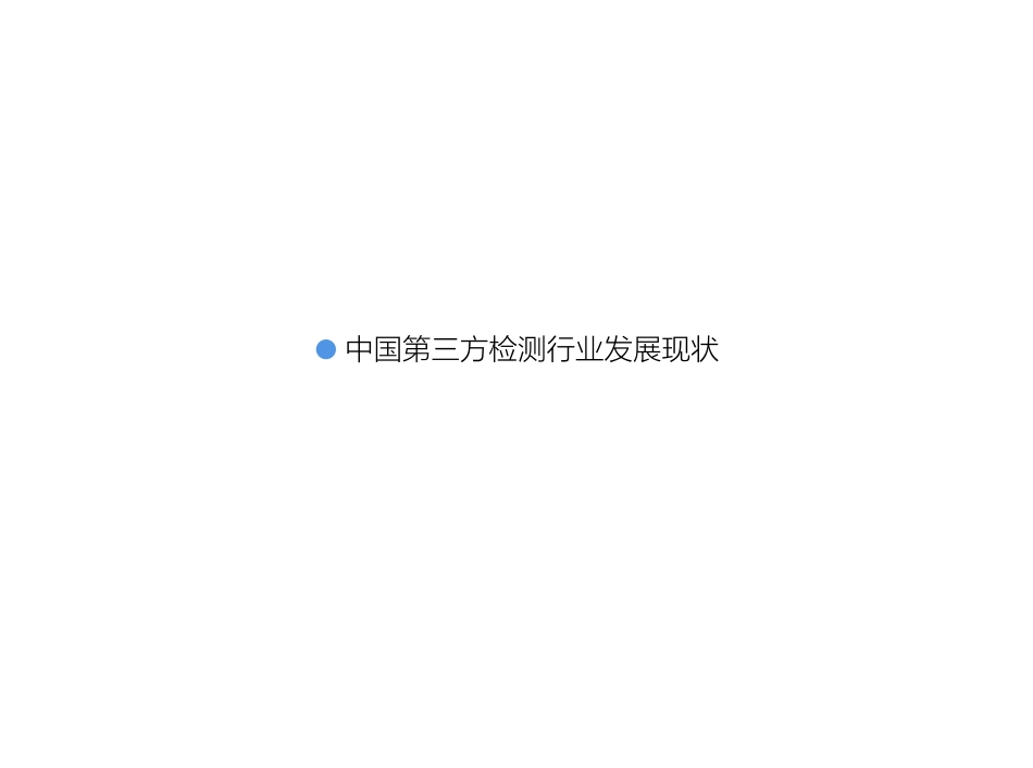 中国第三方检测研究报告-前瞻产业研究院--页()_第3页