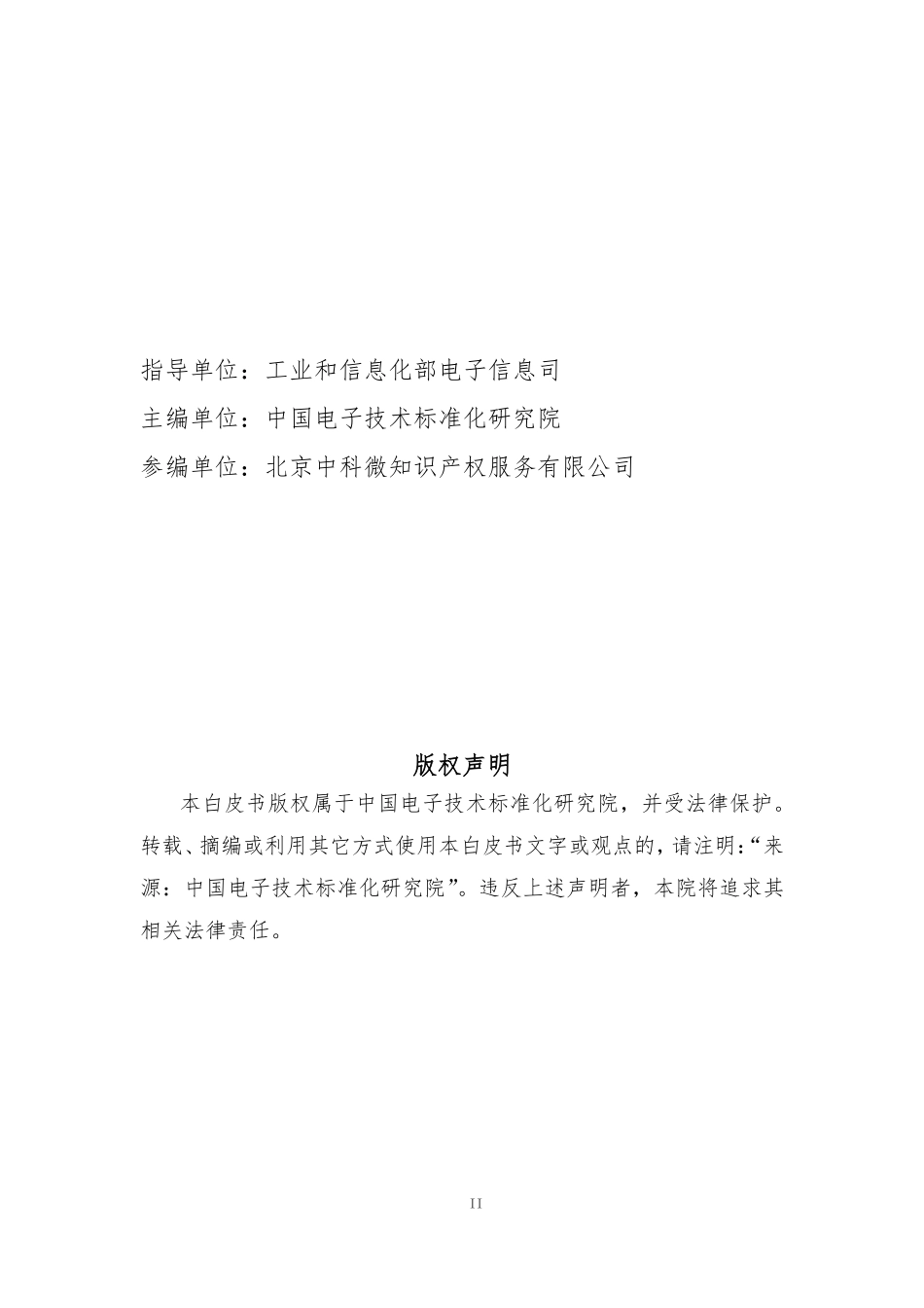 中国电子技术标准化研究院-版智能传感器型谱体系与发展战略白皮书--页_第2页