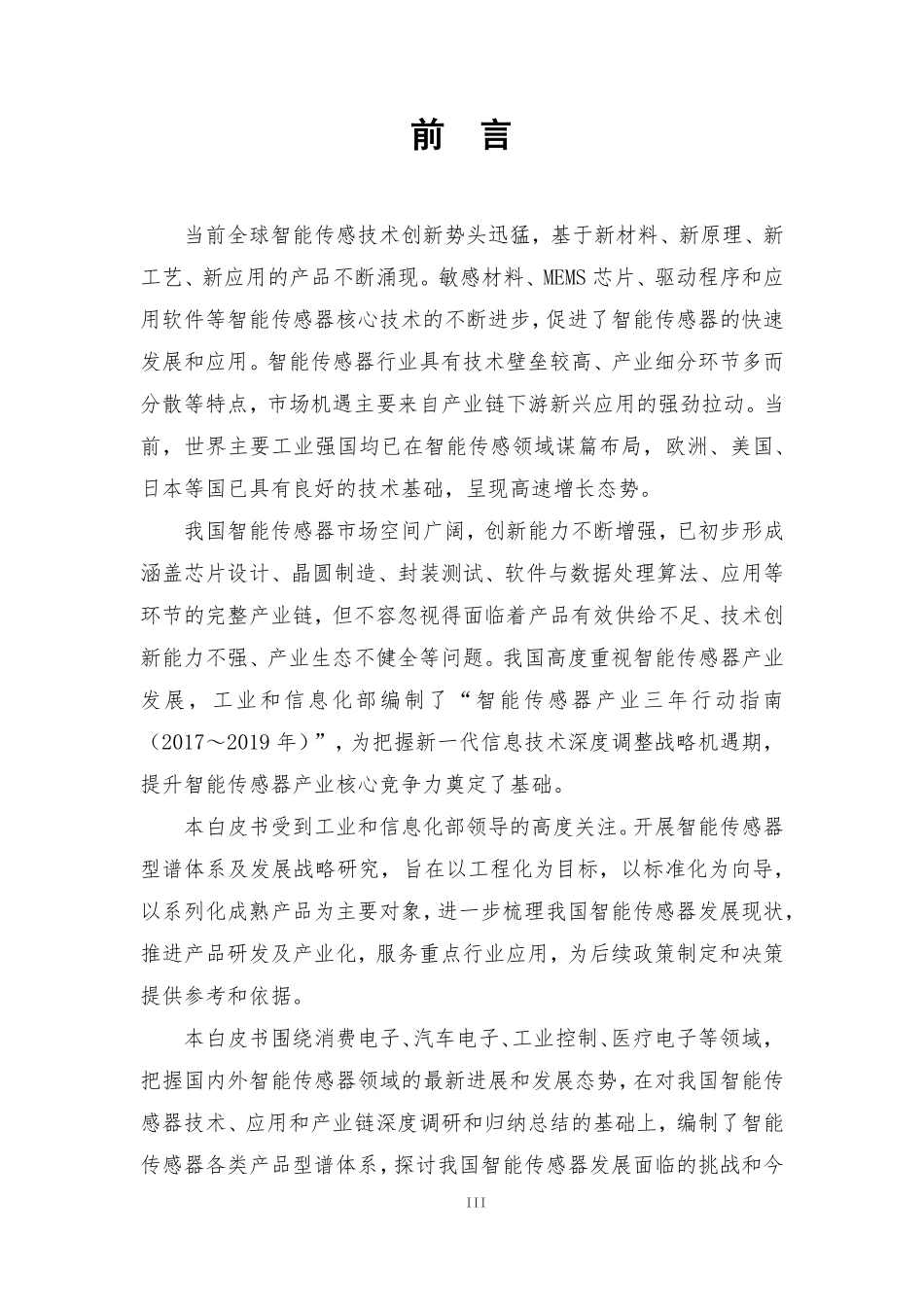 中国电子技术标准化研究院-版智能传感器型谱体系与发展战略白皮书--页_第3页
