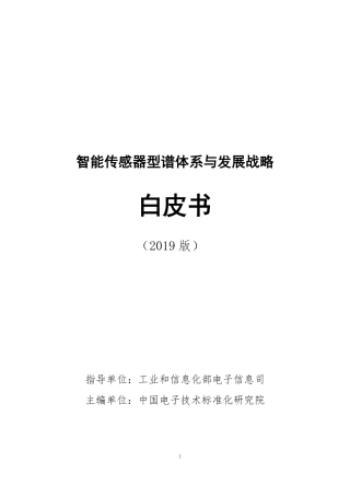 中国电子技术标准化研究院-版智能传感器型谱体系与发展战略白皮书--页