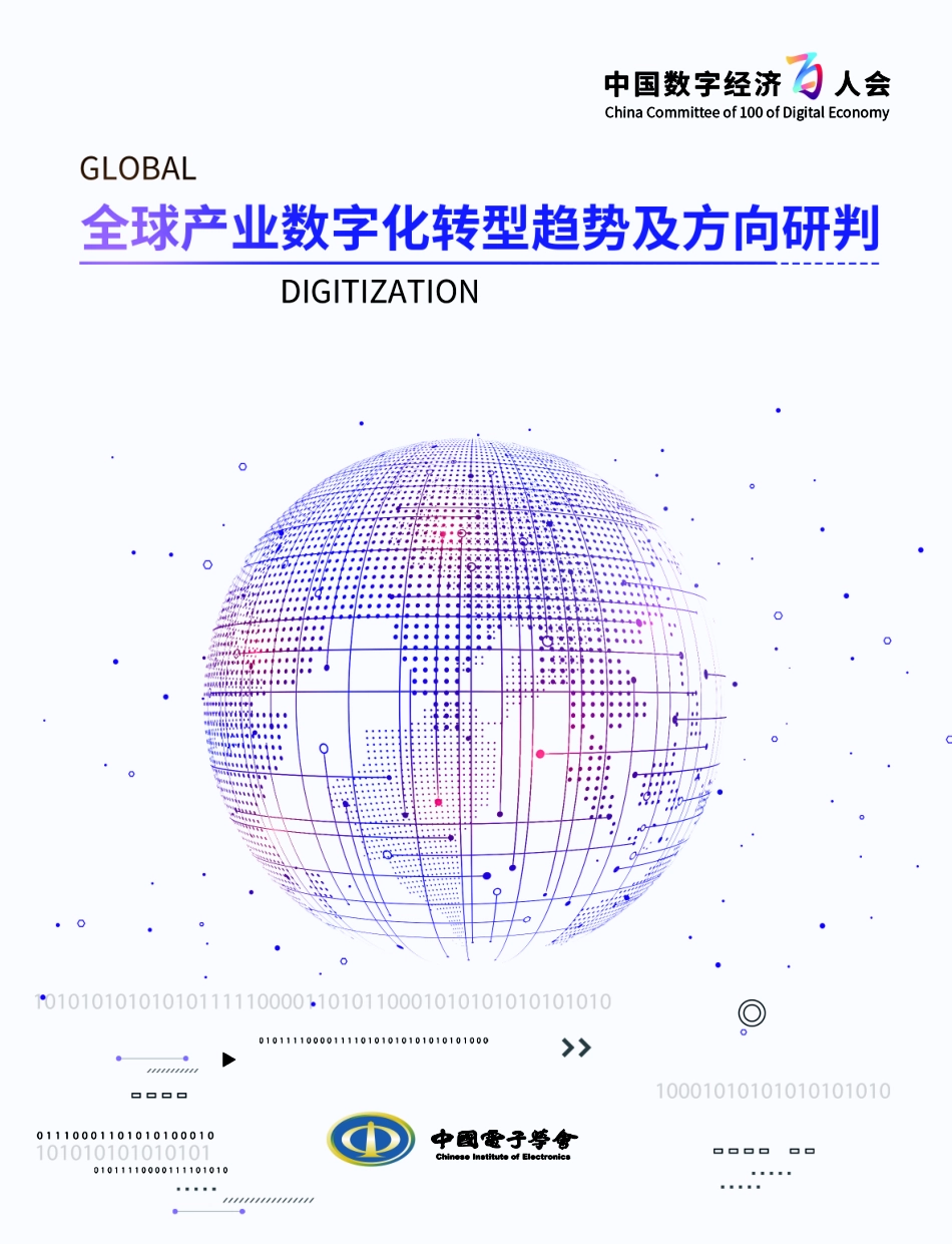 中国电子学会-全球产业数字化转型趋势及方向研判--页_第1页