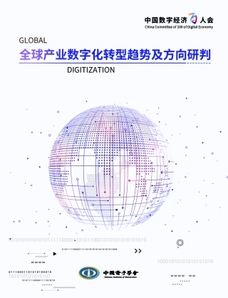 中国电子学会-全球产业数字化转型趋势及方向研判--页