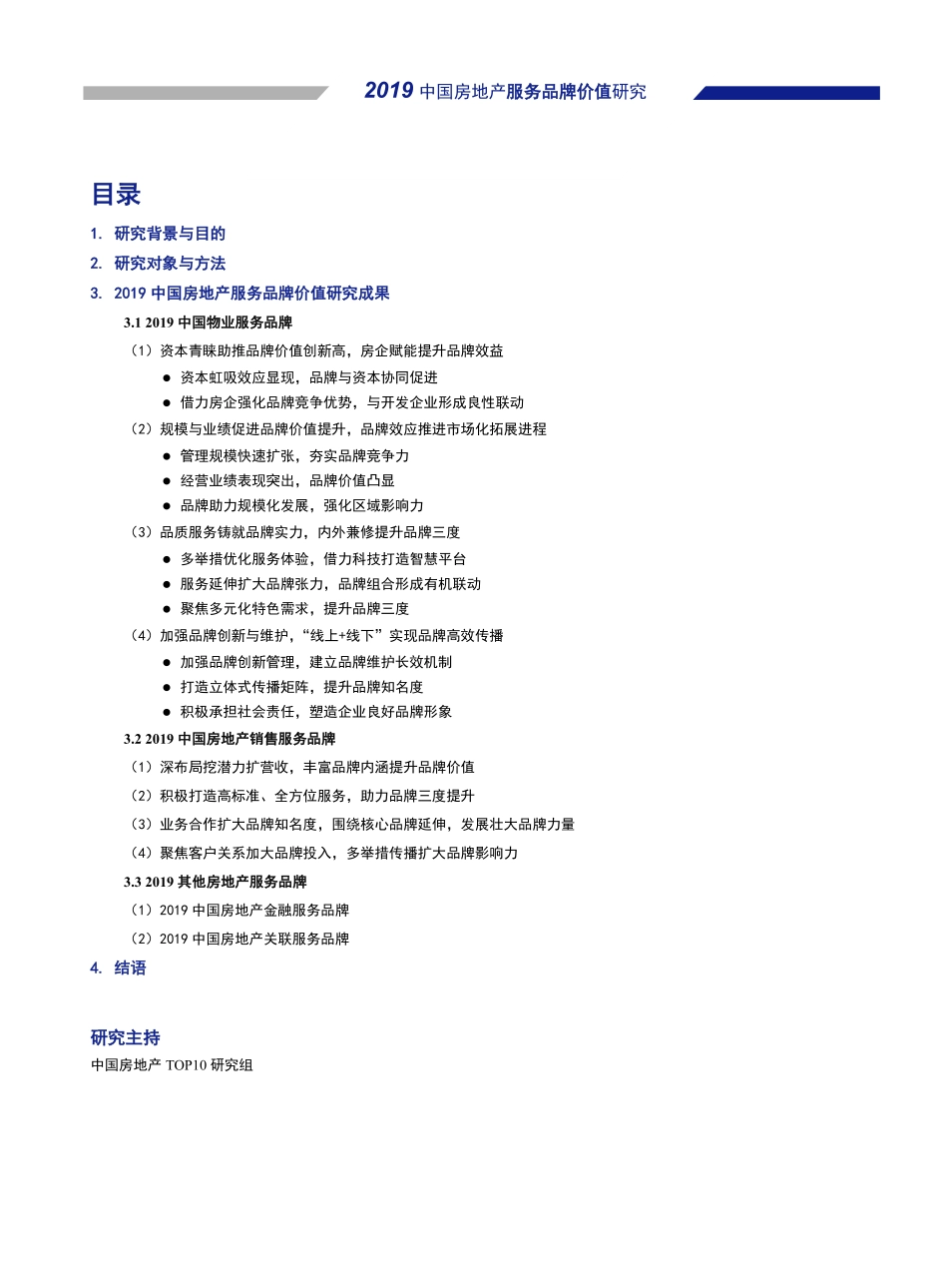 中国房地产TOP研究组-中国房地产服务品牌价值研究报告--页_第1页