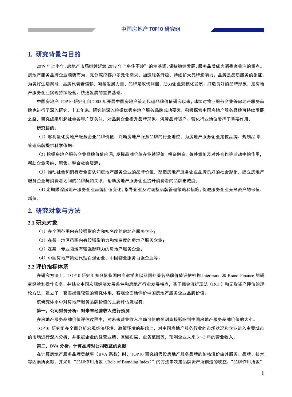 中国房地产TOP研究组-中国房地产服务品牌价值研究报告--页_第2页