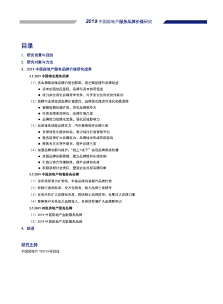 中国房地产TOP研究组-中国房地产服务品牌价值研究报告--页