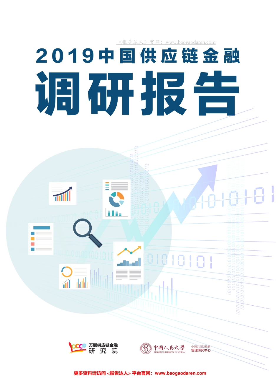 中国供应链金融调研报告-万联 人大--页_第1页