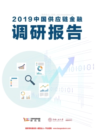 中国供应链金融调研报告-万联 人大--页