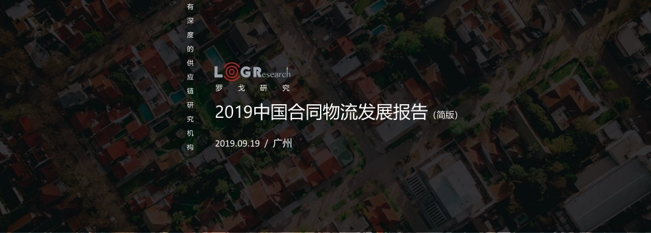 中国合同物流报告-罗戈研究-_第1页