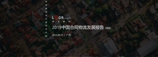 中国合同物流报告-罗戈研究-