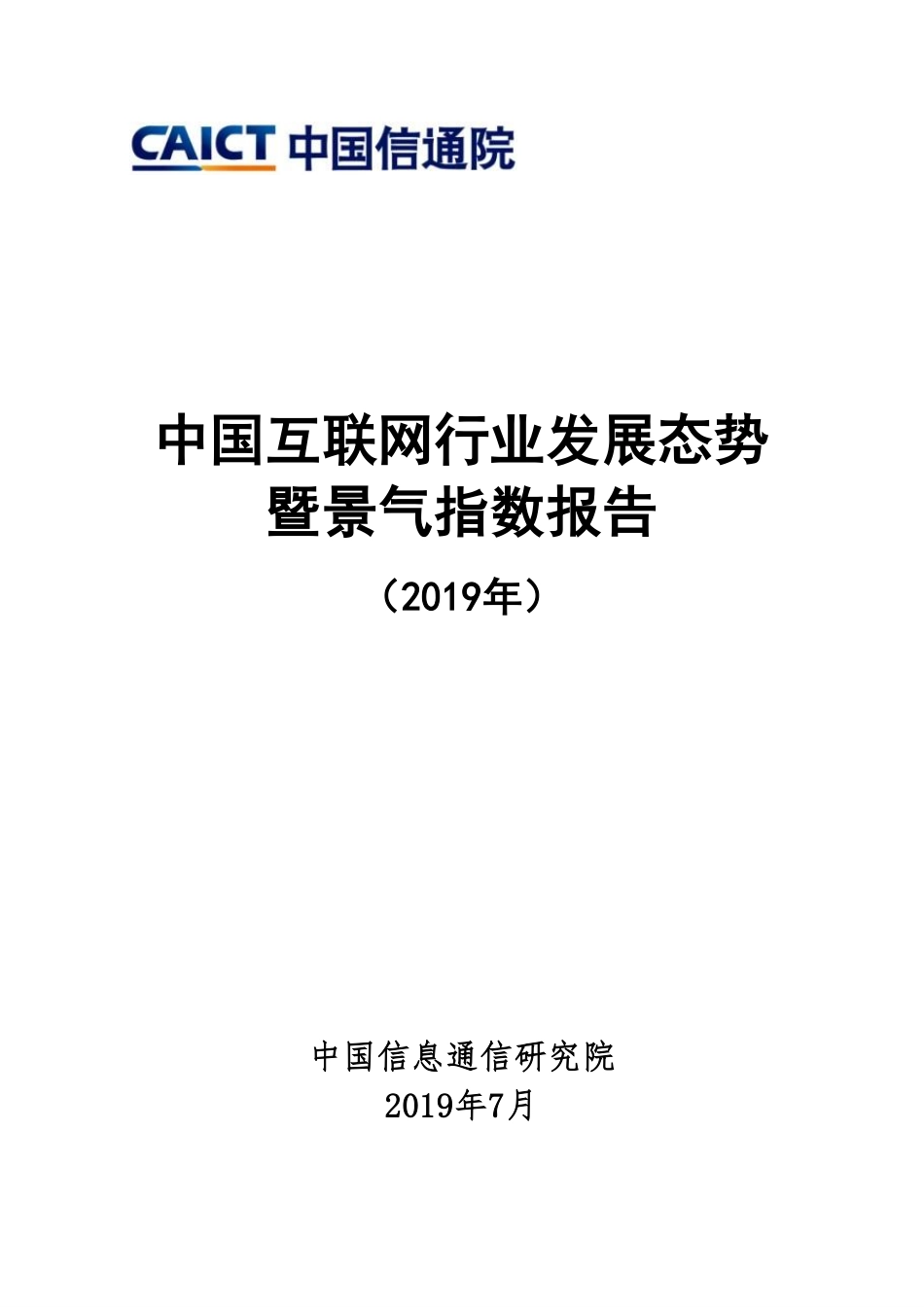 中国互联网行业发展态势暨景气指数报告-信通院-_第1页