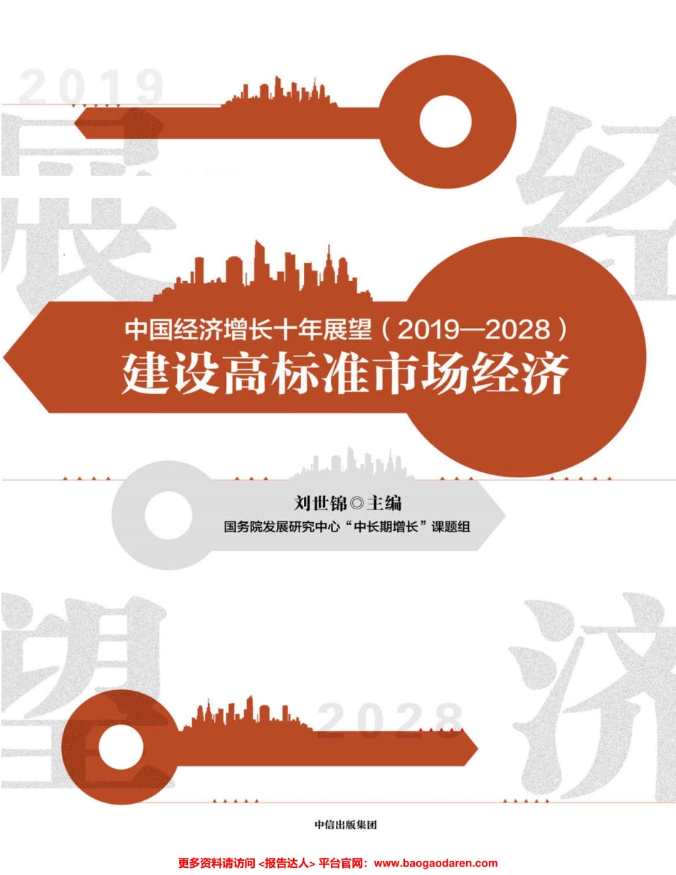 中国经济增长十年展望（—）：建设高标准市场经济（官方智库预测）-电子书_第1页