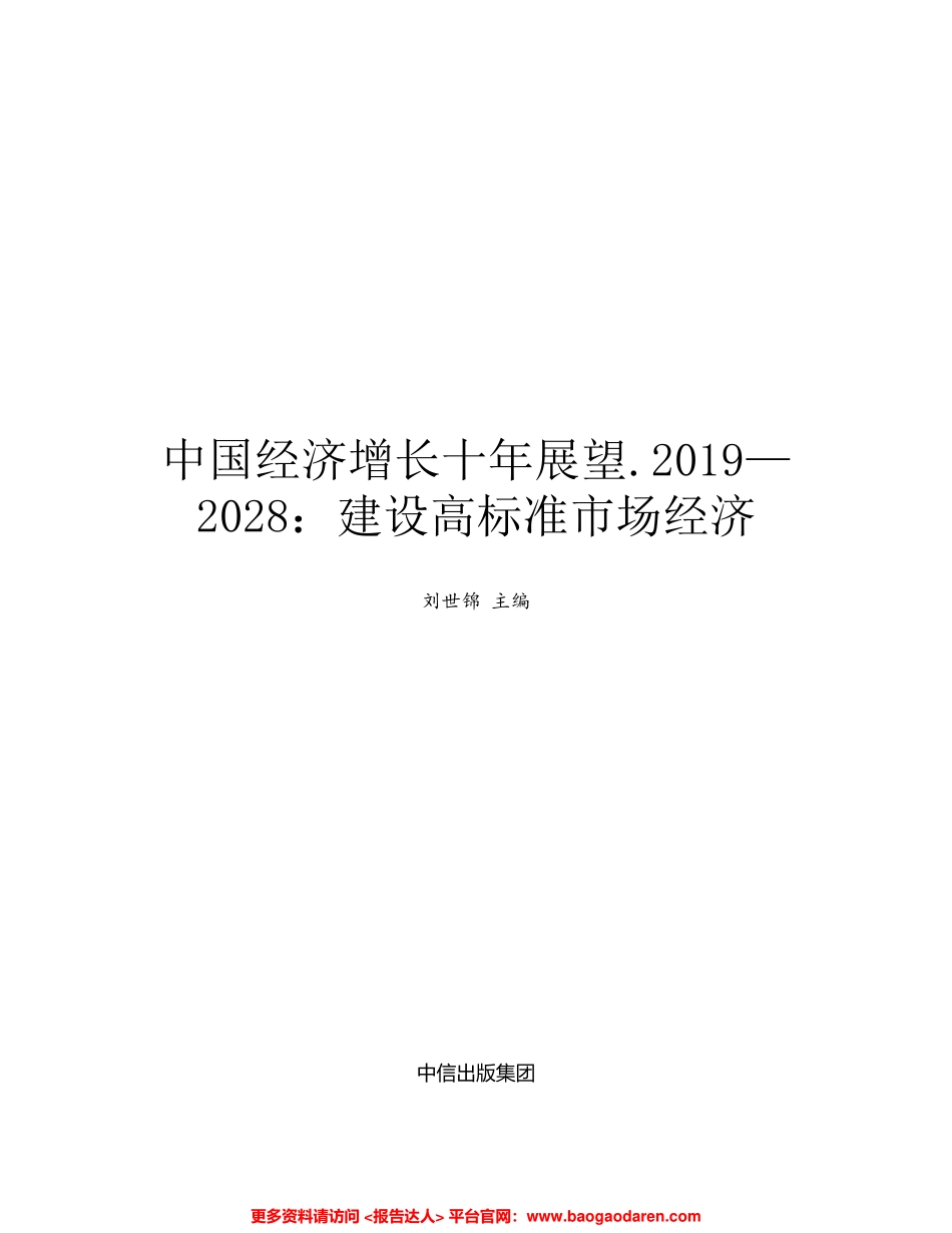 中国经济增长十年展望（—）：建设高标准市场经济（官方智库预测）-电子书_第2页