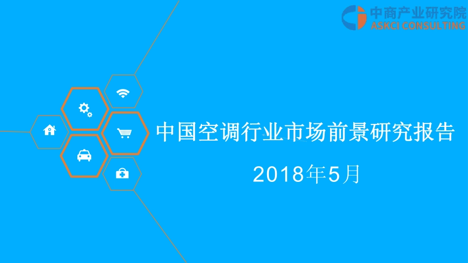 中国空调行业市场前景研究报告_第1页