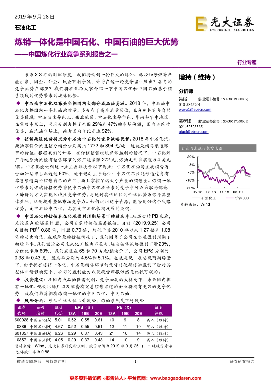 中国炼化行业竞争系列报告-光大证券--页_第1页