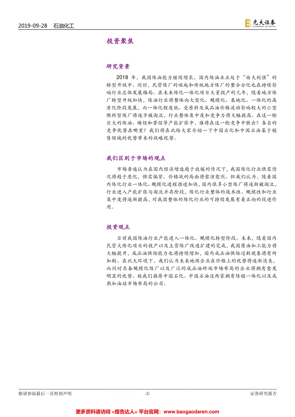 中国炼化行业竞争系列报告-光大证券--页_第2页