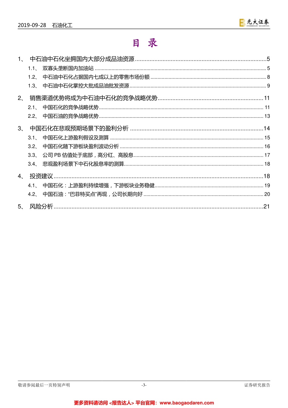 中国炼化行业竞争系列报告-光大证券--页_第3页